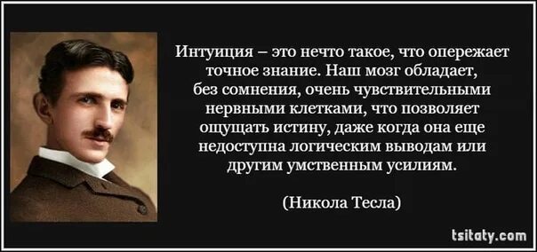 Тесла цитаты. Что значит интуитивно