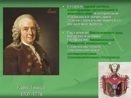 Линней является