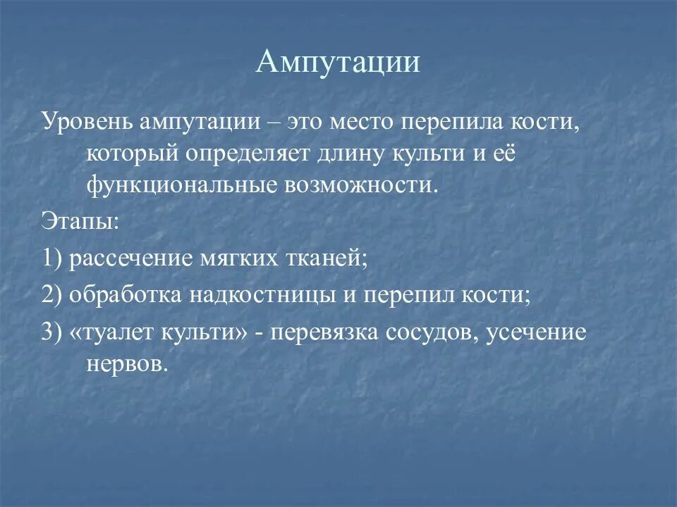 Уровни ампутации нижней конечности. Принципы выбора уровня ампутации.