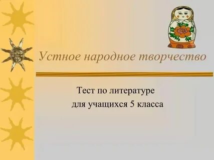 Контрольная работа по разделу фольклор 2 класс