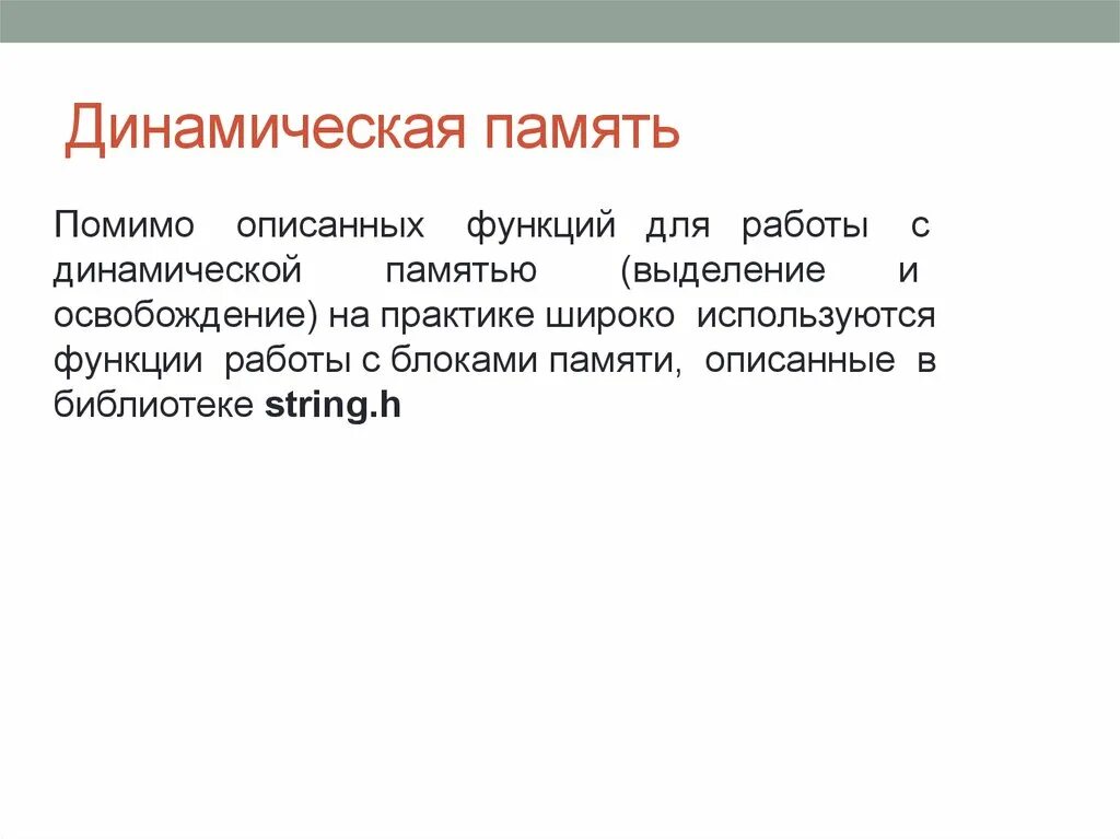 Динамическая память. Динамическая и статистическая Оперативная память. Динамическая память упражнения. Динамическая память функции.