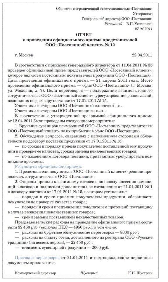 Акт о списании представительских расходов образец. Отчет о представительских расходах. Пример отчета по представительским расходам. Приказ на списание представительских расходов образец.