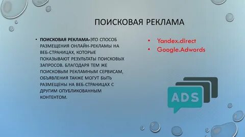 Поисковая реклама