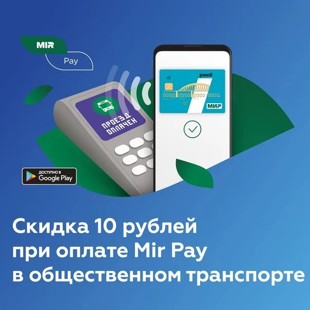 Как оплачивать картой мир. Mir pay оплата. Mir pay приложение. Карта мир Пэй. NFC на карте мир.