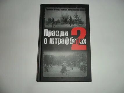 Аудиокнига штрафбат слушать