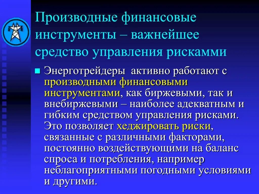 Производные финансовые инструменты. Классификация производных финансовых инструментов. Производственные финансовые инструменты. Производный финансовый инструмент. Производные финансовые операции