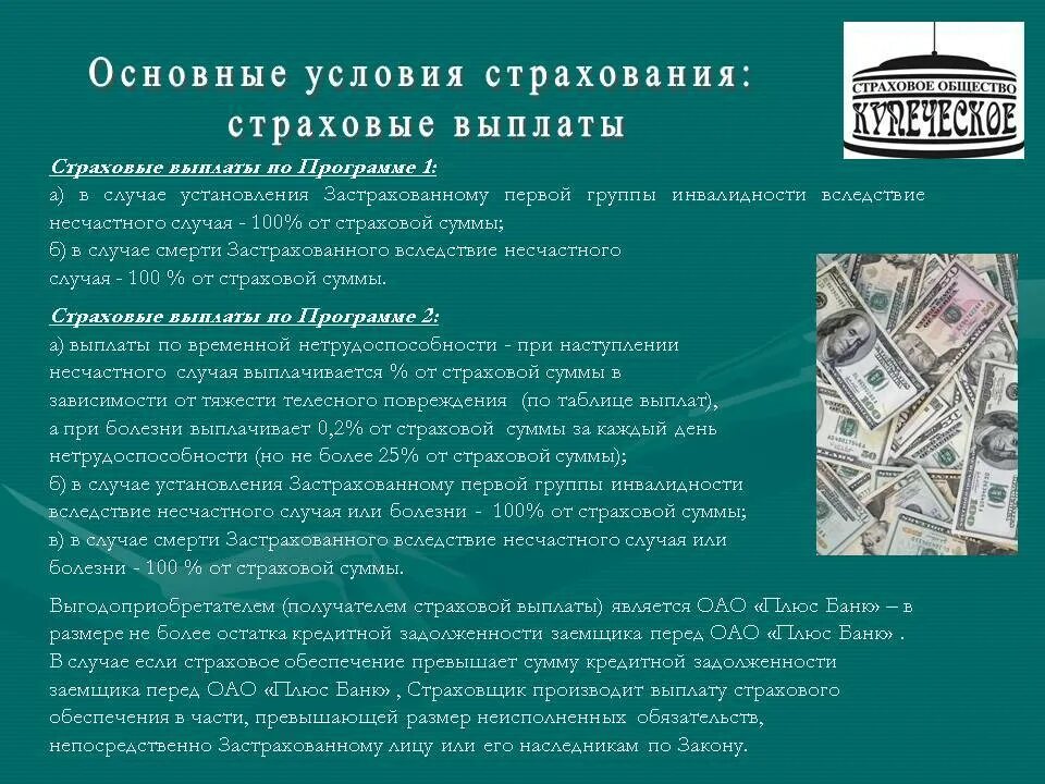 Страховой случай выплата частями. Условия выплаты страхового возмещения. основные страховые случаи. условия выплат страховой суммы это. условия страхования от несчастных случаев.
