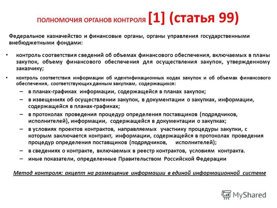 В соответствии с информацией содержащейся. Библиографическая информация. Ограниченная информация. Обязательные реквизиты учетного регистра. Плановое обследование.