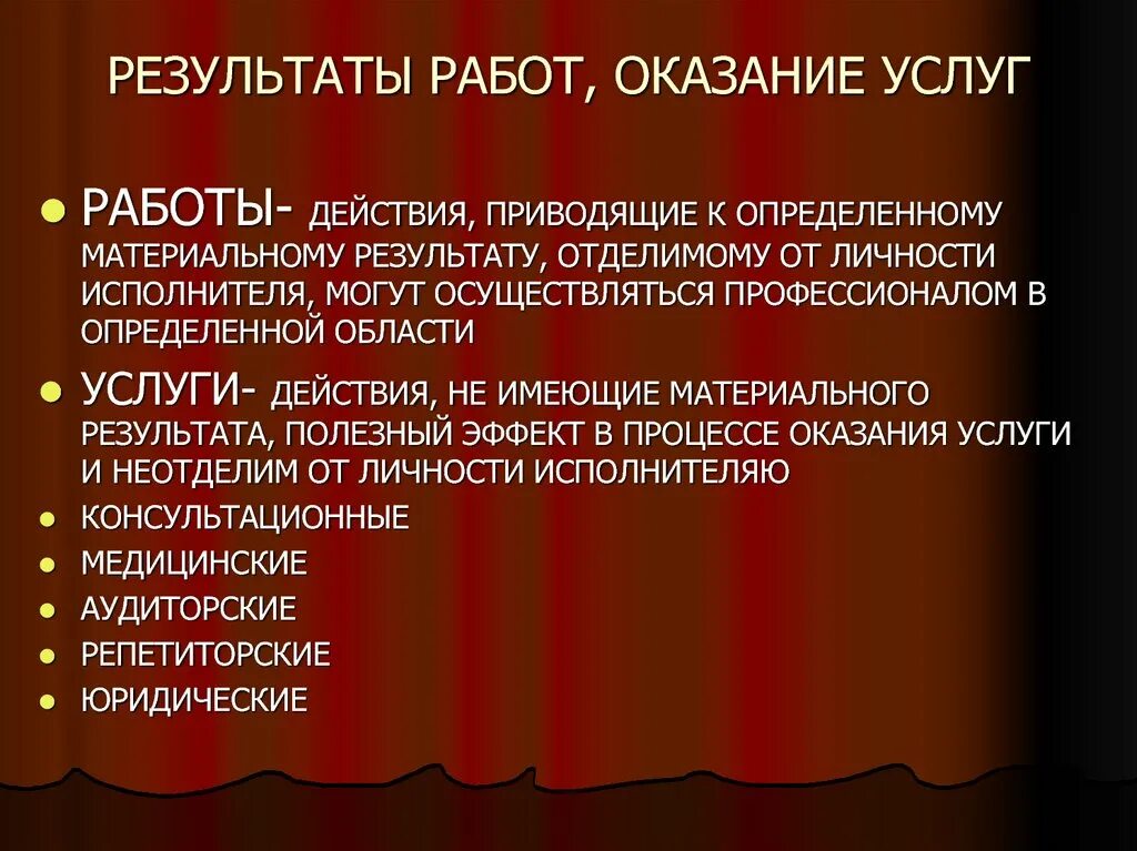 Работа в гражданском праве это. Результаты работ и оказание услуг. Результаты работ и оказание услуг примеры. Работы и услуги как объекты гражданских прав. Результат работы и услуги пример.