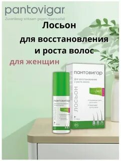 Лосьон пантовигар для женщин от выпадения волос