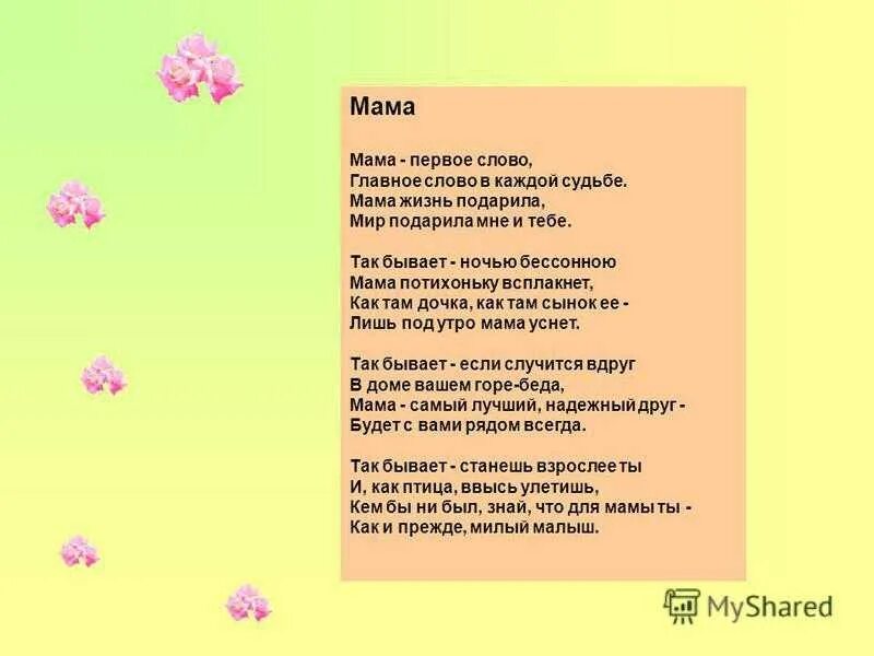 Песня мамочка родная любимая слушать. Мама первое слово текст. Мама первое слово тест. Песня про маму текст. Текст песни мама первое слово.