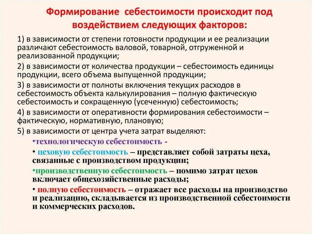 Принципы формирования производственной себестоимости. Алгоритм формирования себестоимости продукции. Метод формирования себестоимости готовой продукции. Методы формирования производственной себестоимости. Планирование и калькулирование