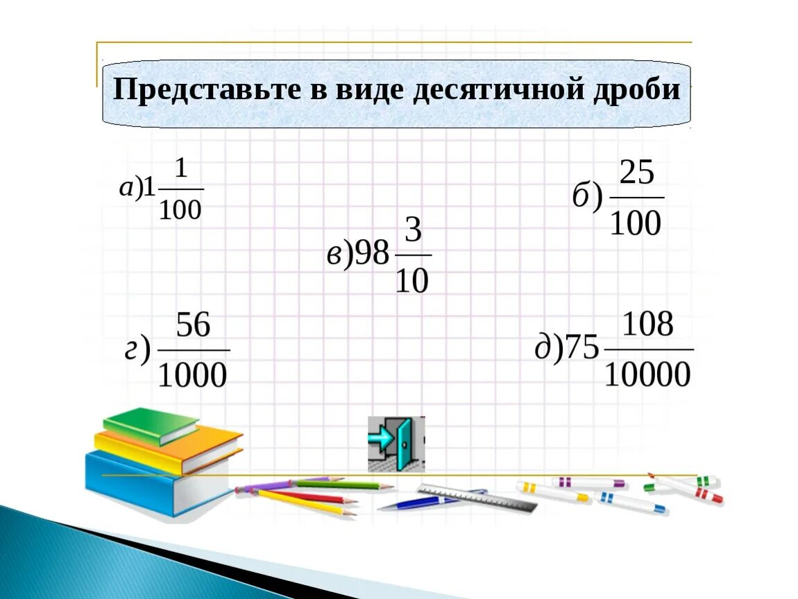 Понятие десятичной дроби 6 класс. Понятие десятичной дроби 5 класс. Понятие положительной десятичной дроби. Понятие десятичной дроби 5. Видео урок по десятичным дробям