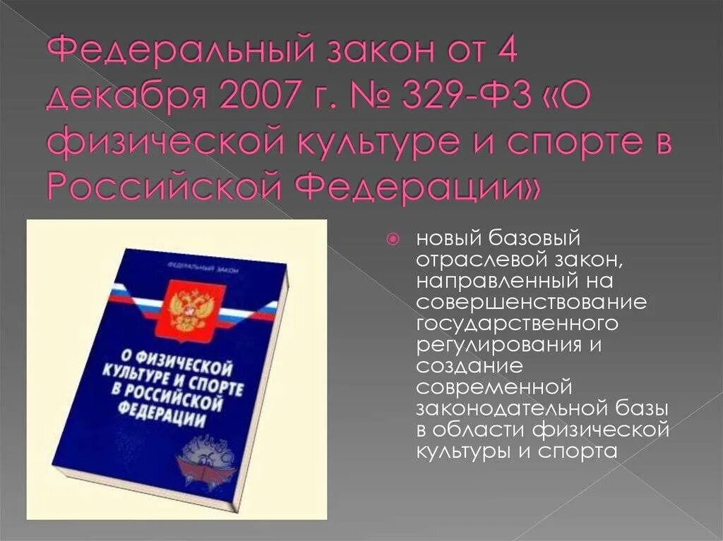 Федеральный закон. Закон о физической культуре. Законодательство РФ О физической культуре и спорте. Основы физической культуры и спорта.