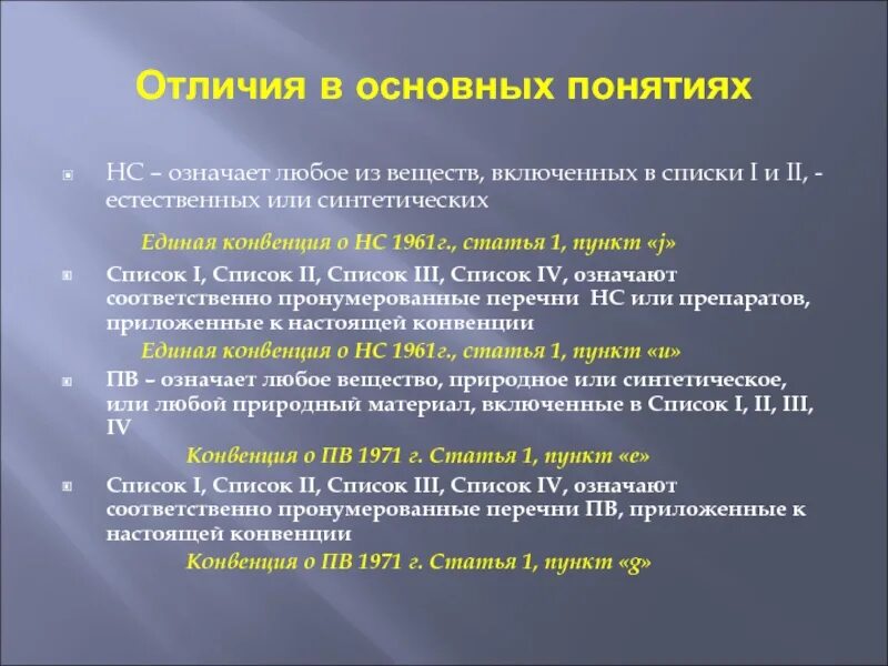 Единая конвенция. Единая конвенция о наркотических средствах 1961 г. Оборот НС И ПВ. Понятие НС. Какие виды деятельности включает в себя оборот НС И ПВ.