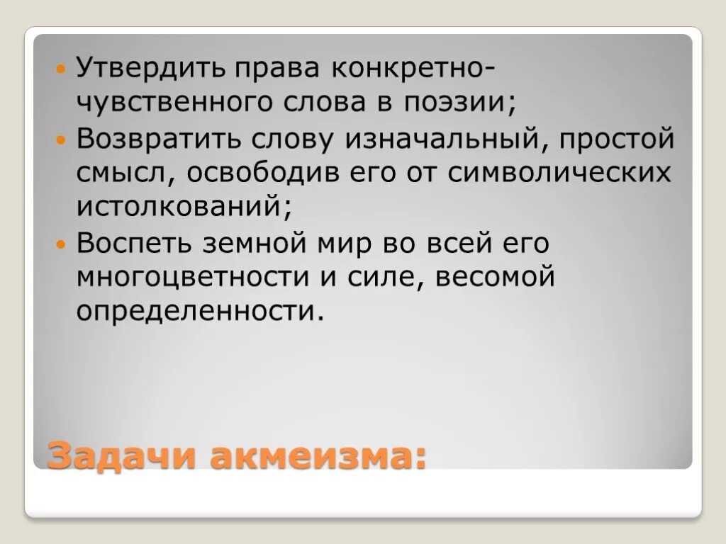 Чувственная речь. Задачи акмеистов в литературе. Простой смысл. Предложение со словом чувственный. Конкретно чувственный образ в литературе это.