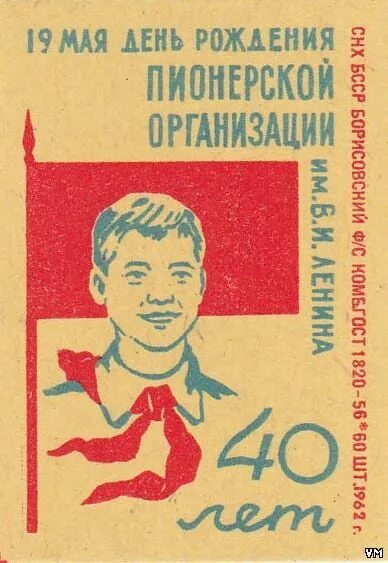 40 лет пионерии. 40 лет пионерской организации. день рождения пионерской организации в ссср. день пионерии. с днем пионера.