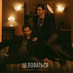 Марвин и маша вебер целоваться