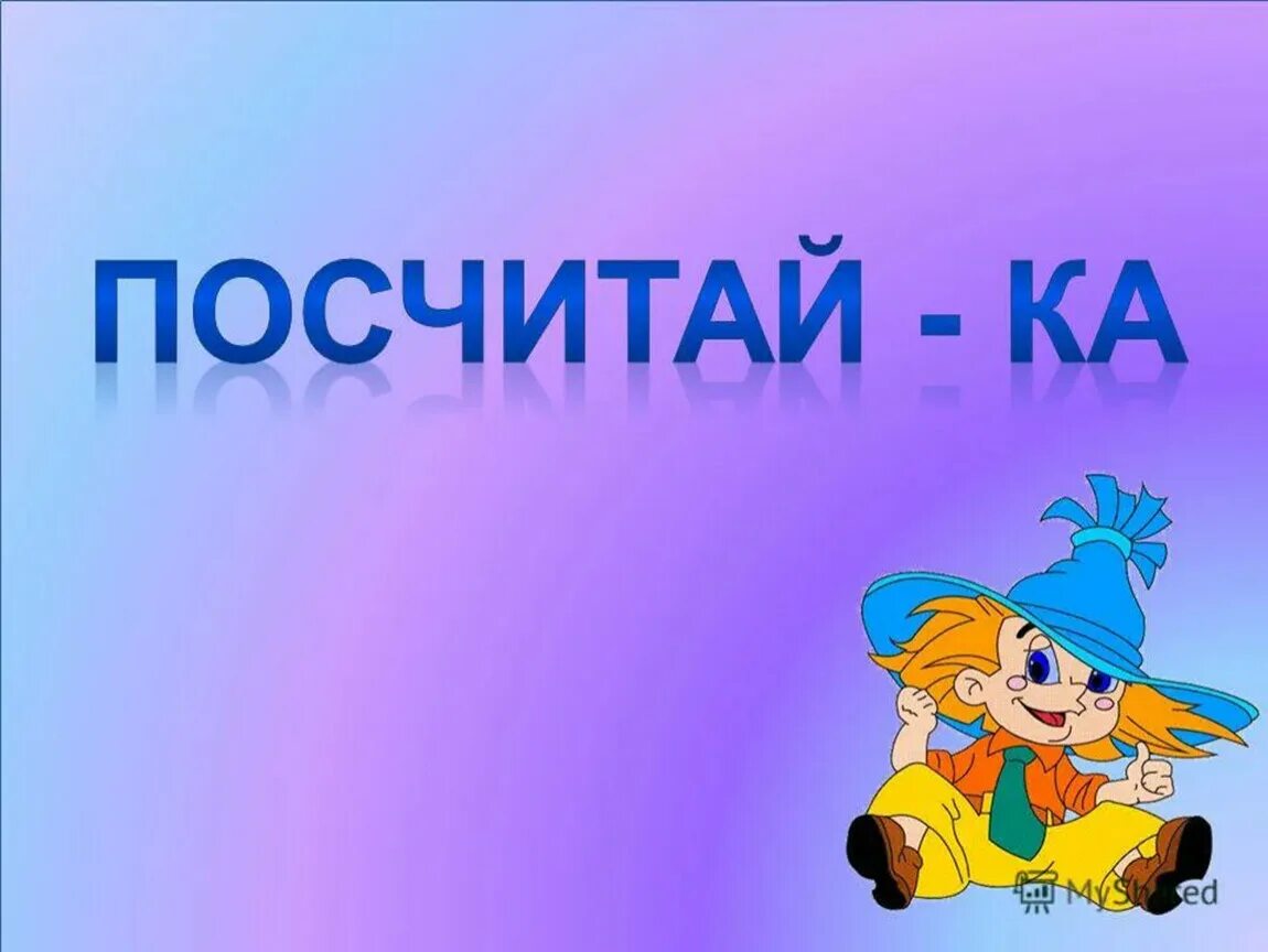 Посчитай-ка. Посчитай надпись. Надпись посчитай ка. Станция Посчитайка. Давай сосчитаем