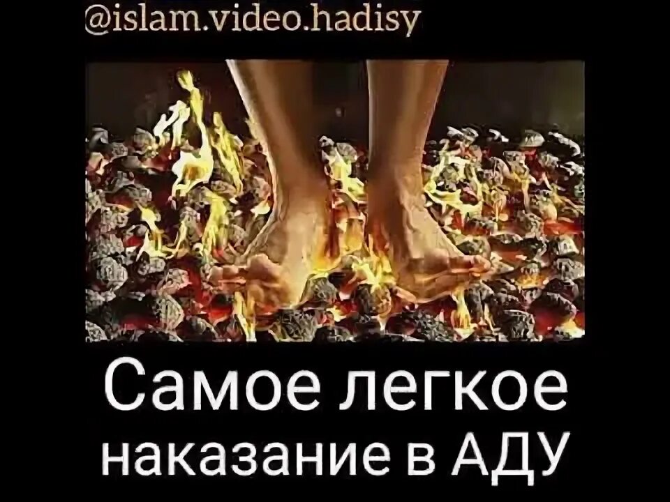 Самое сильное наказание. Самое легкое наказание в аду. Самые слабые наказание в аду. Самый слабое наказание в аду в Исламе.