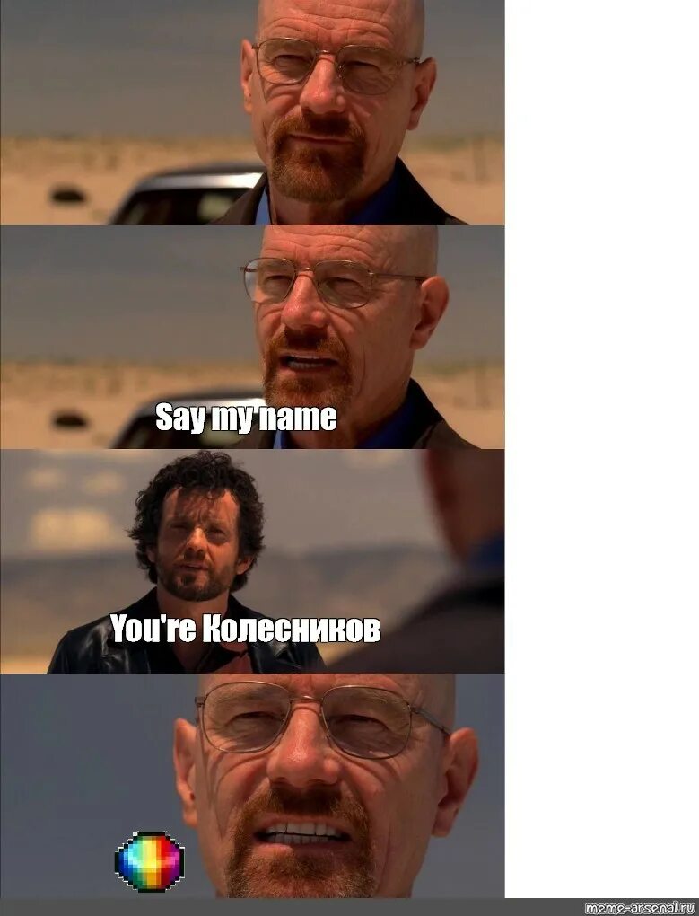 Say my name group. Уолтер уайт say my name. уолтер уайт мемы. let&#039;s go brandon мем. say my name heisenberg.
