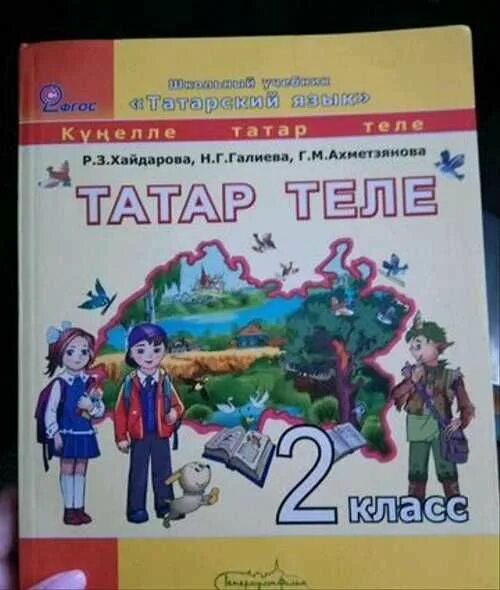 Учебник татарского языка хайдарова. Татарский язык 2 класс учебник. Татар теле 2 класс учебник. Татарский язык 9 класс Хайдарова. Книжка татар теле 2 класс.