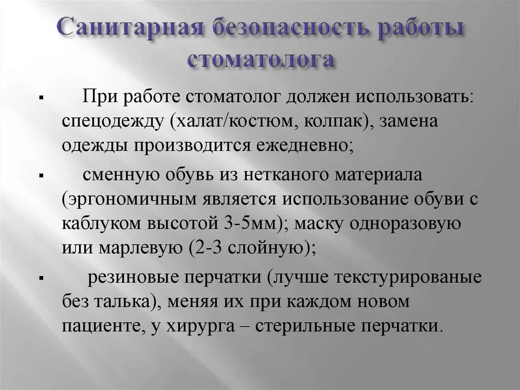 Техника безопасности работы стоматолога. Техника безопасности в работе врача стоматолога. Скнитарная безопасности. Санитарная безопасность.