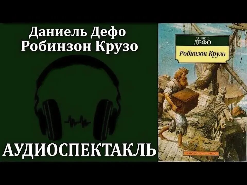 Аудиокнига робинзон крузо 6 глава