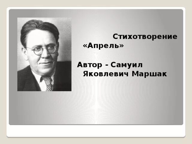 Маршак апрель. Стих самуила яковлевича маршака апрель. апрель маршак стих.