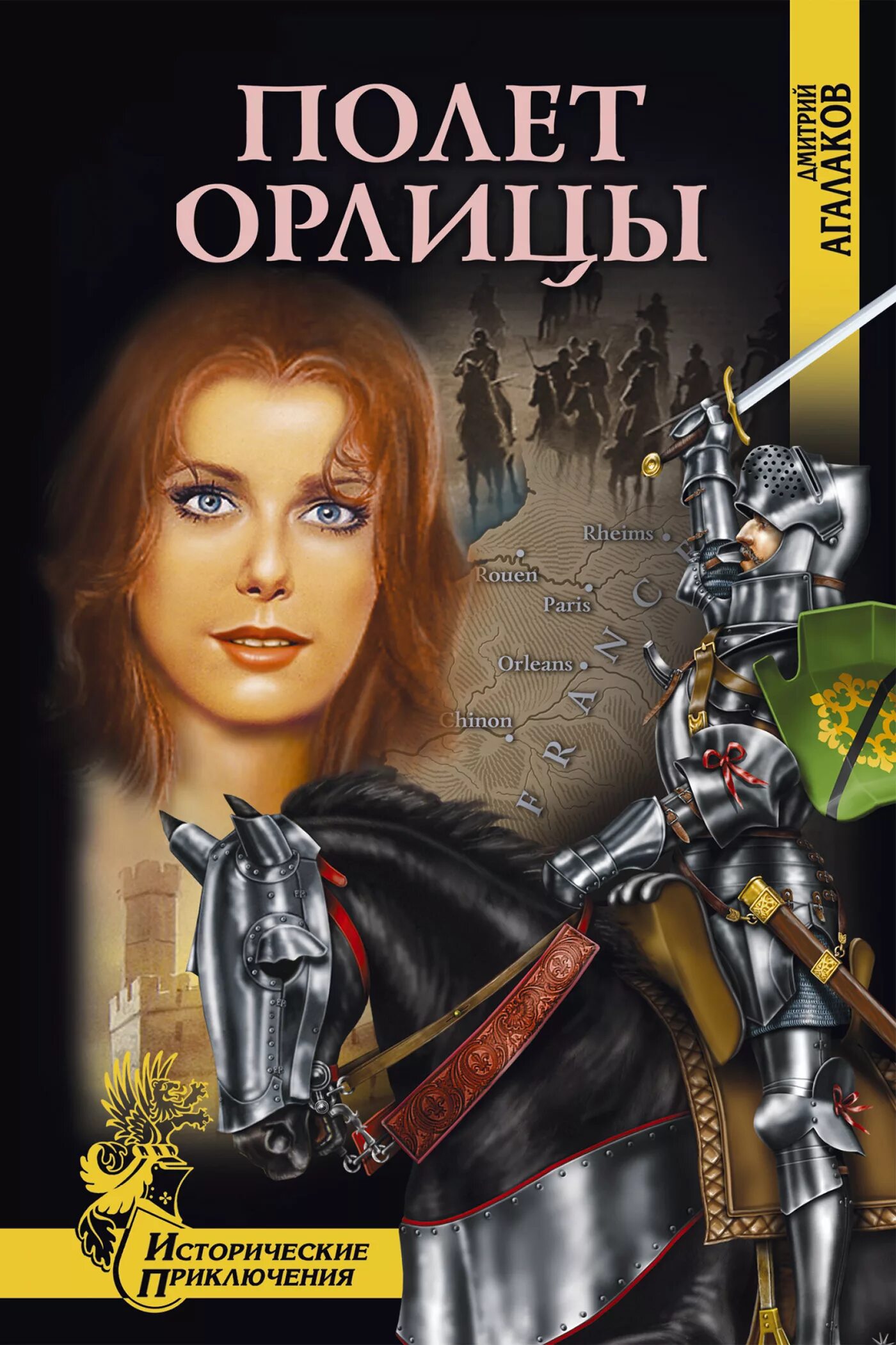 Воевода дикого поля дмитрий агалаков. Смит уилбур "падение с небес". Полёт и книги. Полет кн. Полет кн.