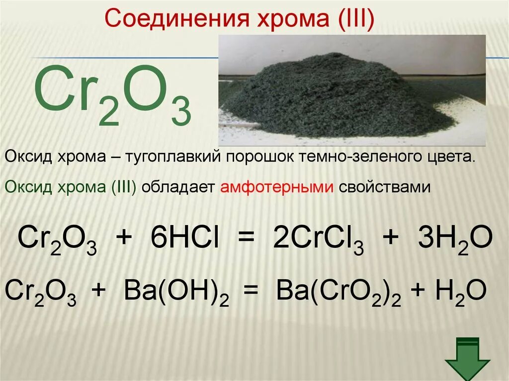 Соединения оксидов амфотерные оксид хрома (III) cr2o3).. Оксид хрома (III) cr2o3 является амфотерным. Оксид хрома 3 формула амфотерный. Оксид хрома 2 оксид хрома 3.