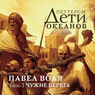 Дети океанов воля