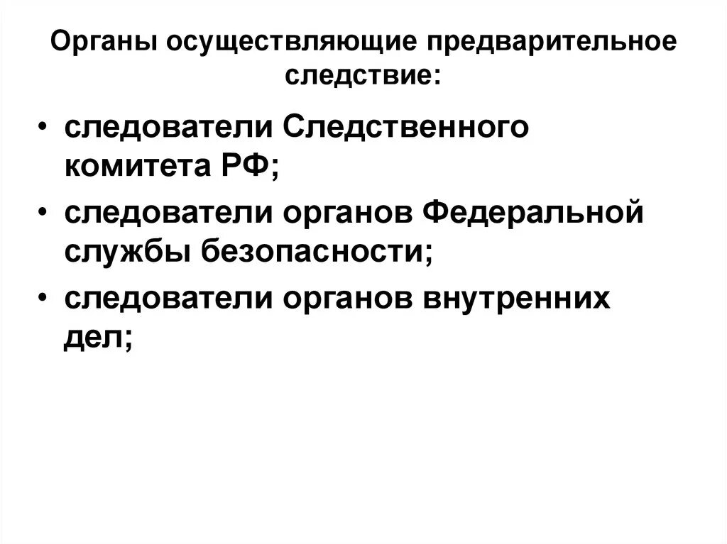 Предварительное следствие в органах внутренних дел. Органы предварительного следствия. Органы осуществляющие предварительное расследование. Органы осущ предварительное следствие. Система органов, осуществляющих предварительное расследование..