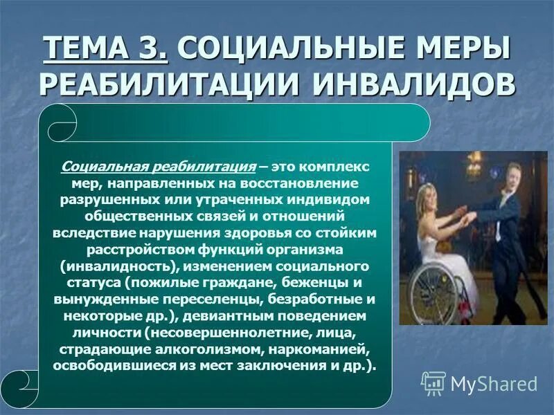 меры реабилитации инвалидов. мероприятия по социальной реабилитации. специфика социальной реабилитации. меры реабилитации инвалидов. специфика социальной и психологической реабилитации.