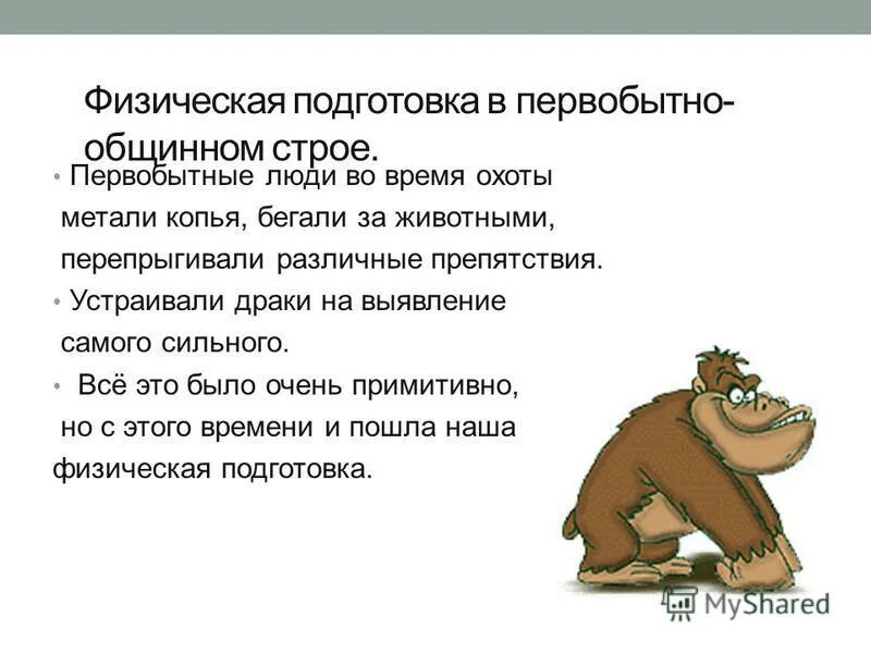 особенности физической культуры первобытного строя