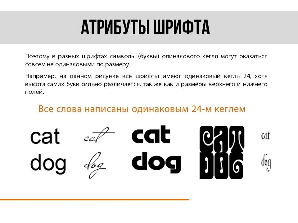 Кегль шрифта это. Шрифт 14 кегль. Кегль – размер высоты буквы (шрифта).. Шрифт 12 кегль это что.