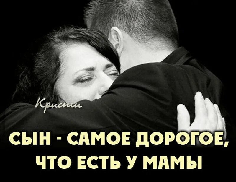Ваш сын лучший. Сын самое дорогое что есть у мамы. и утверждать я вовсе не стыжусь что он мне в жизни всех других дороже. сын самое дорогое для матери. сын это самое дорогое для мамы.