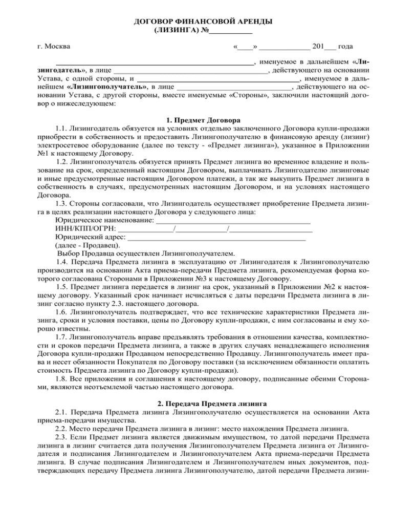 Договор лизинга право собственности. Договор лизинга. Договор финансовой аренды пример. Договор лизинга пример. Лизинговая компания договор.