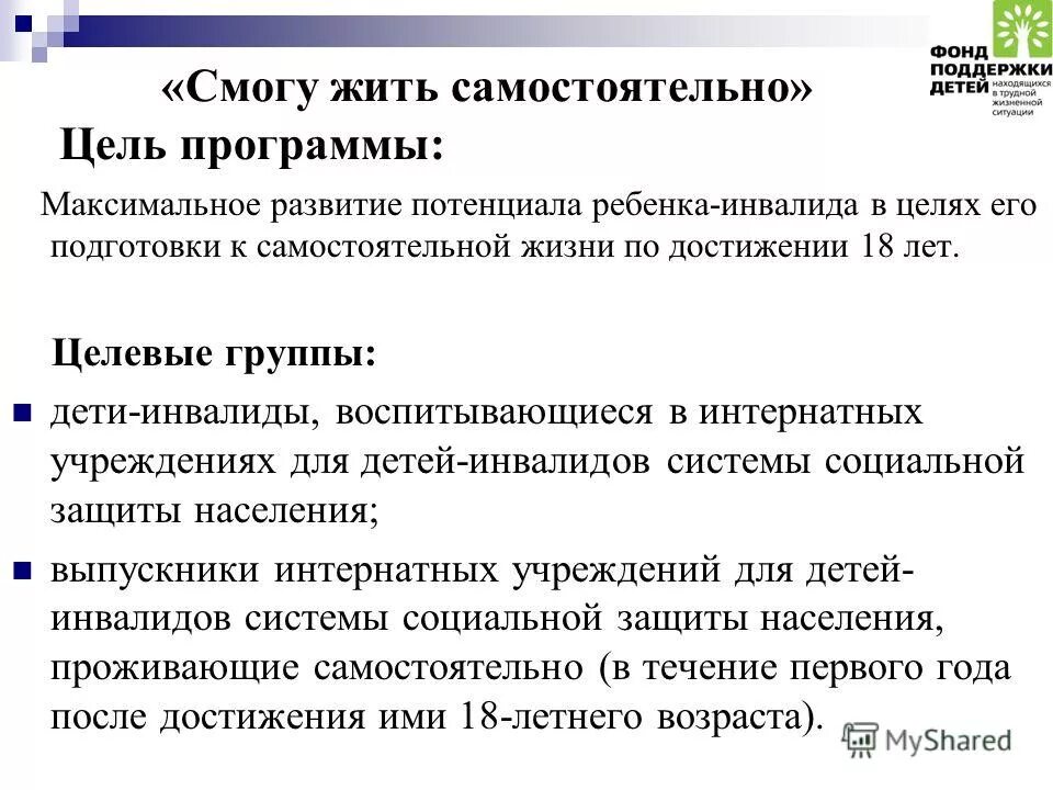 Цель программы фонд. Цель программы презентация. Цель программы. Программа старт. Цель программы фонд.
