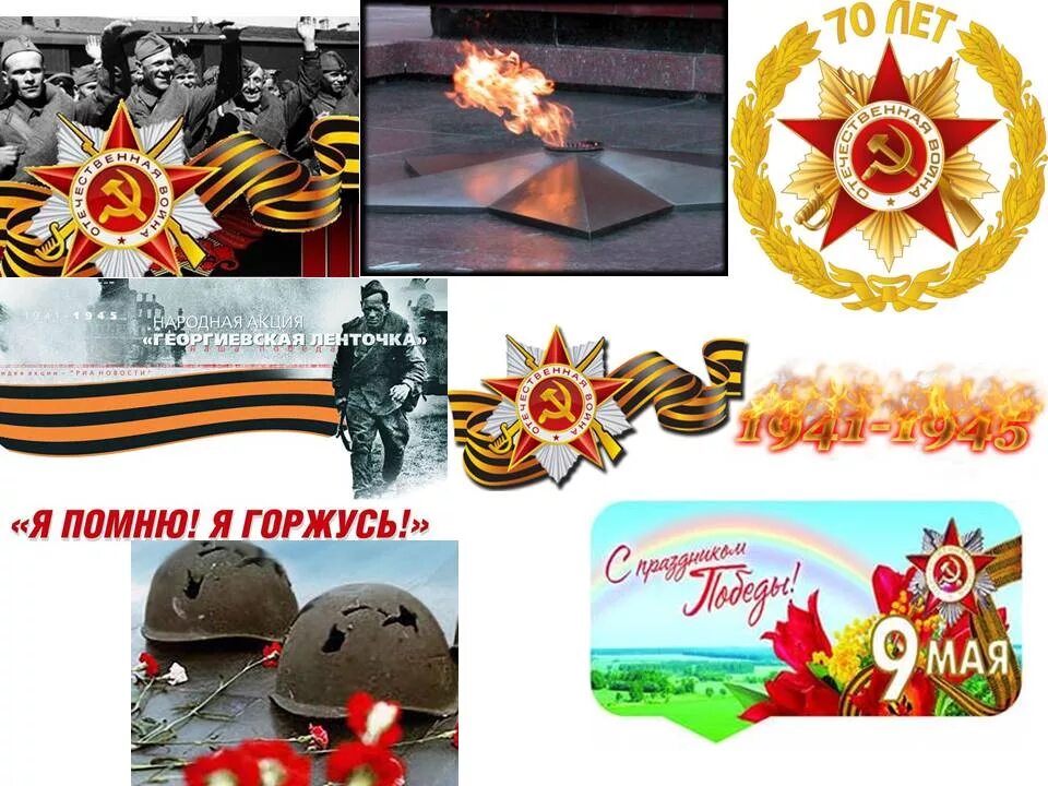 Я помню я горжусь задания прошлых. Фотоколлаж я помню я горжусь. георгиевская ленточка я помню горжусь. георгиевская ленточка открытка я помню я горжусь. георгиевская ленточка мы помним мы гордимся.