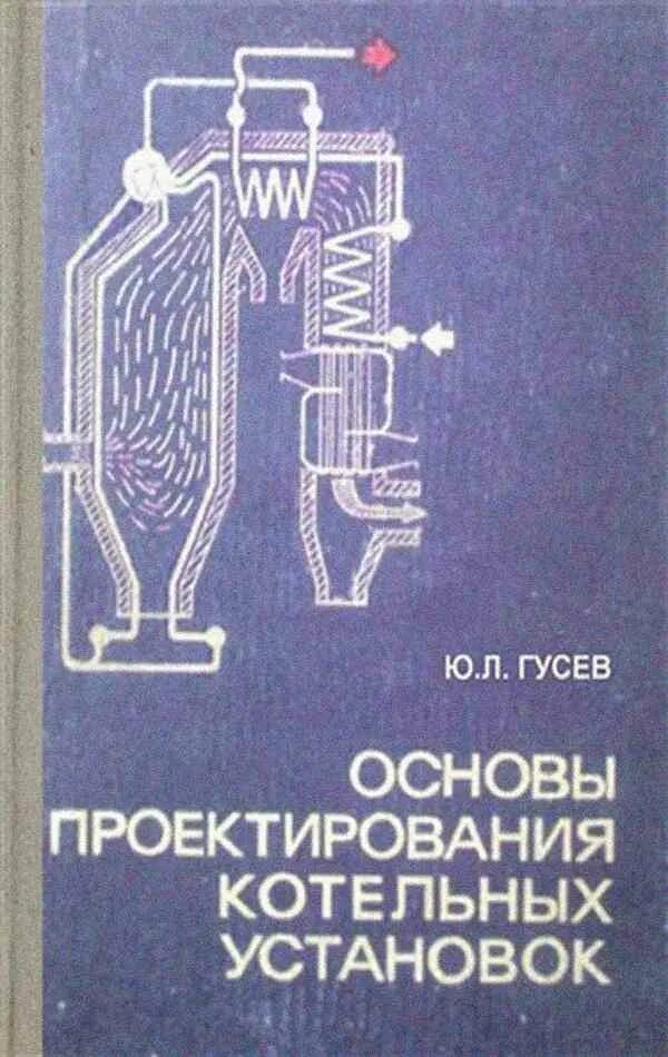 Основы проектирования котельных установок Гусев. Котельные установки учебник. Проектирование котельных установок книги. Основы эксплуатации котельных установок. Гусев основы