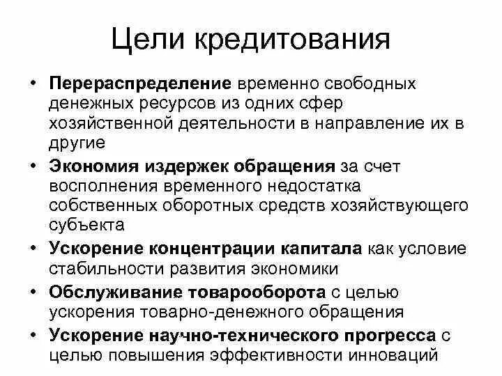 Условия использования кредитов. Цели кредитования. Основные цели кредитования. Цели потребительского кредитования. Цель банковского кредита.