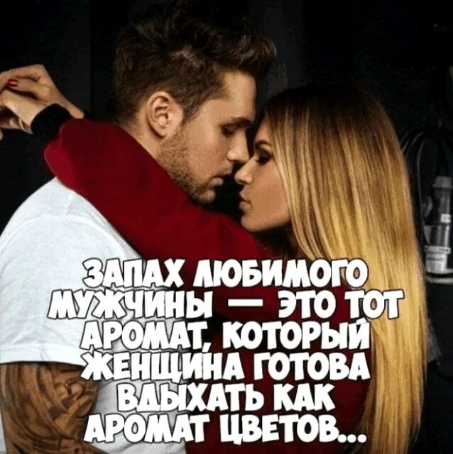 Фразы которые любят мужчины. Статусы любимому мужчине. запах любимого человека цитаты. запах любимого мужчины цитаты. статусы про любимого.