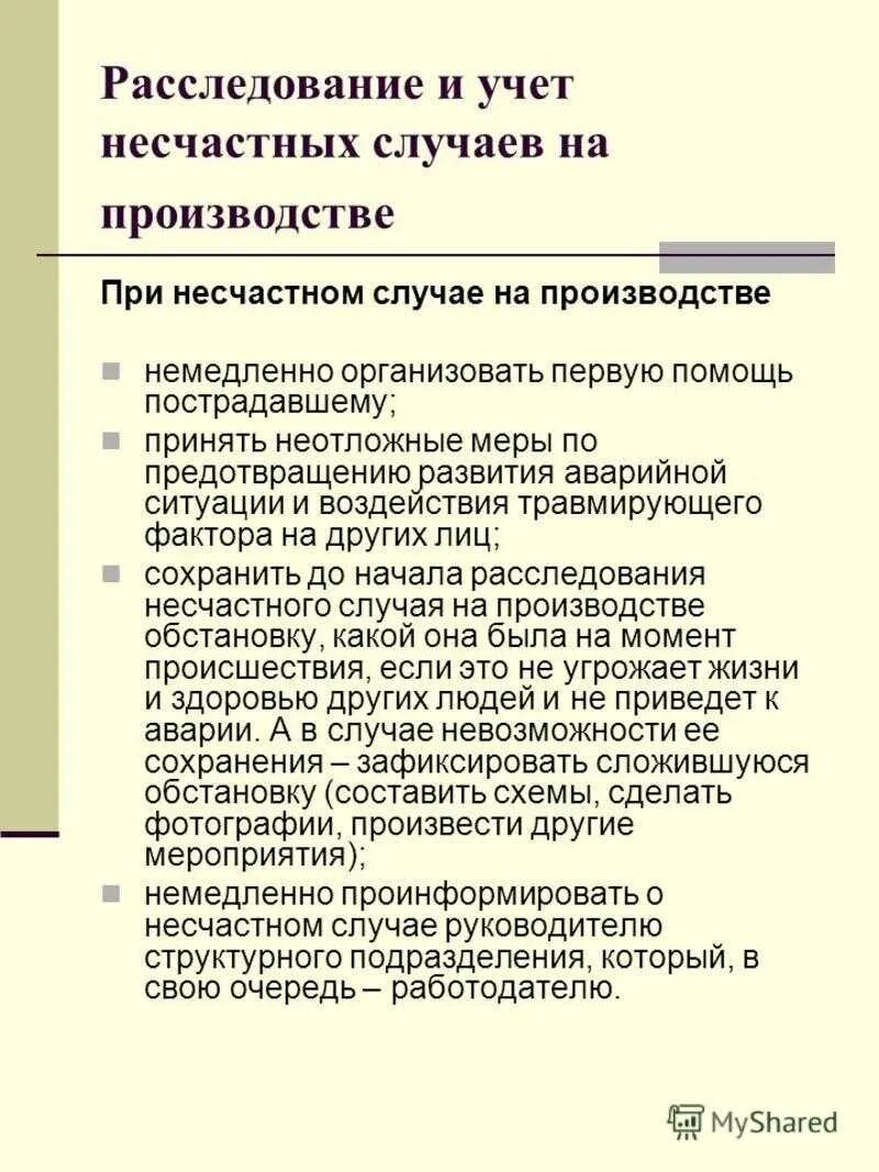 Оформление и учет несчастных случаев. Порядок расследования и учета несчастных случаев на производстве. Порядок исследования несчастных случаев на производстве. Расследование и учет несчастных случаев на производстве охрана руда. Расследование и учет несчастных случаев на производстве кратко.