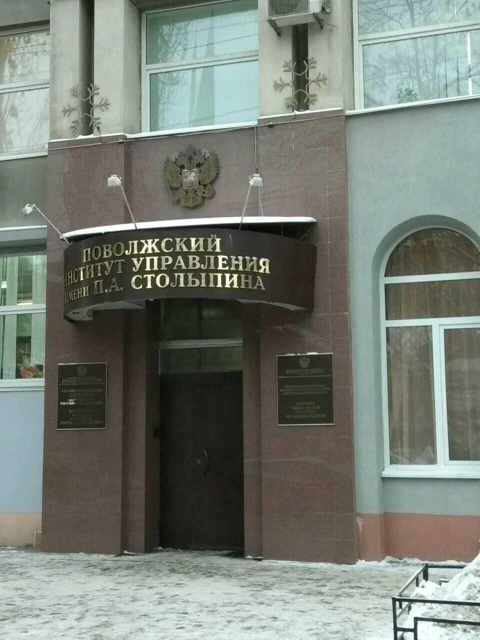 Институт управления им столыпина. Ранхигс поволжский институт управления имени п а столыпина. Институт управления им столыпина. А столыпина. Поволжский филиал ранхигс.