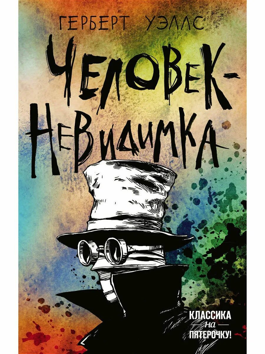 Человек-невидимка герберт уэллс книга. Уэллс человек-невидимка книга. 125 лет – герберт уэллса «человек-невидимка»;. Герберт уэллс чудесное посещение. Человек-невидимка герберт уэллс книга.
