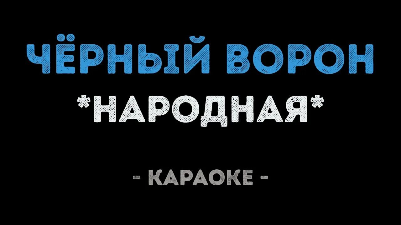 Черный ворон песня караоке