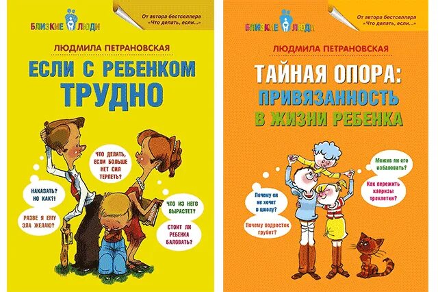 Аудиокнига воспитание детей. «Если с ребёнком трудно» л. Петрановская. Книга о воспитании детей Петрановская.