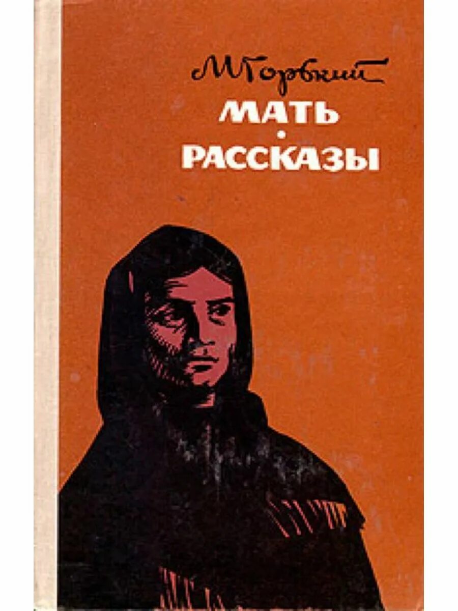 Горький мать книга. Произведение Горького мать. Рассказ мать горький