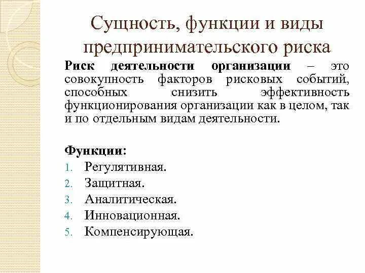 Экономика организации Лекция 9 Реструктуризация организации Снижение рисков